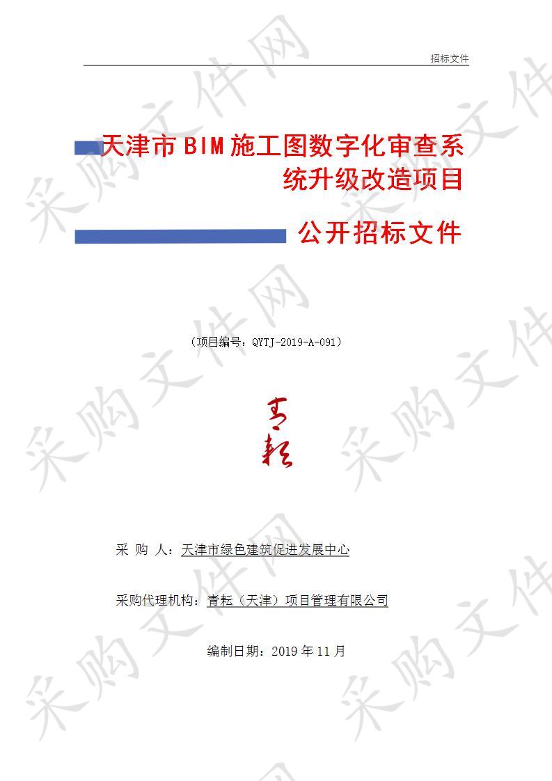       天津市绿色建筑促进发展中心 天津市BIM施工图数字化审查系统升级改造项目  