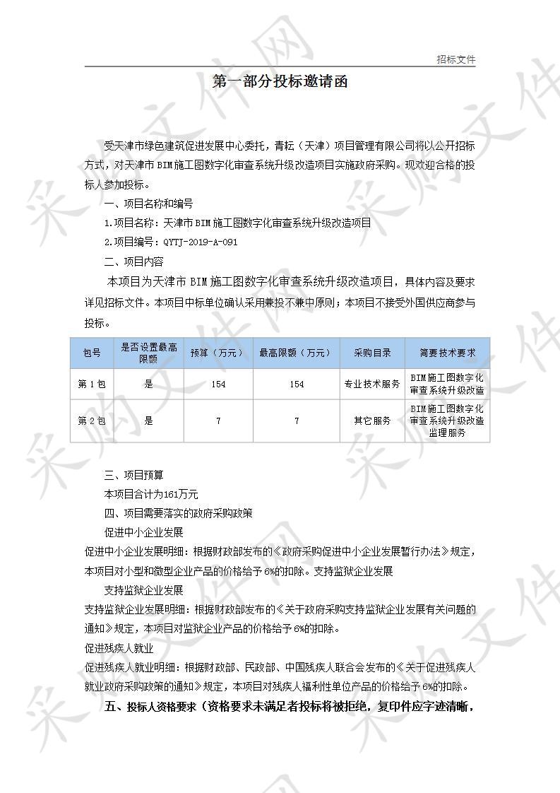       天津市绿色建筑促进发展中心 天津市BIM施工图数字化审查系统升级改造项目  