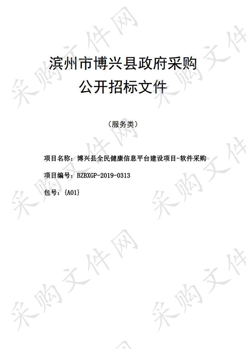 博兴县全民健康信息平台建设项目-软件采购