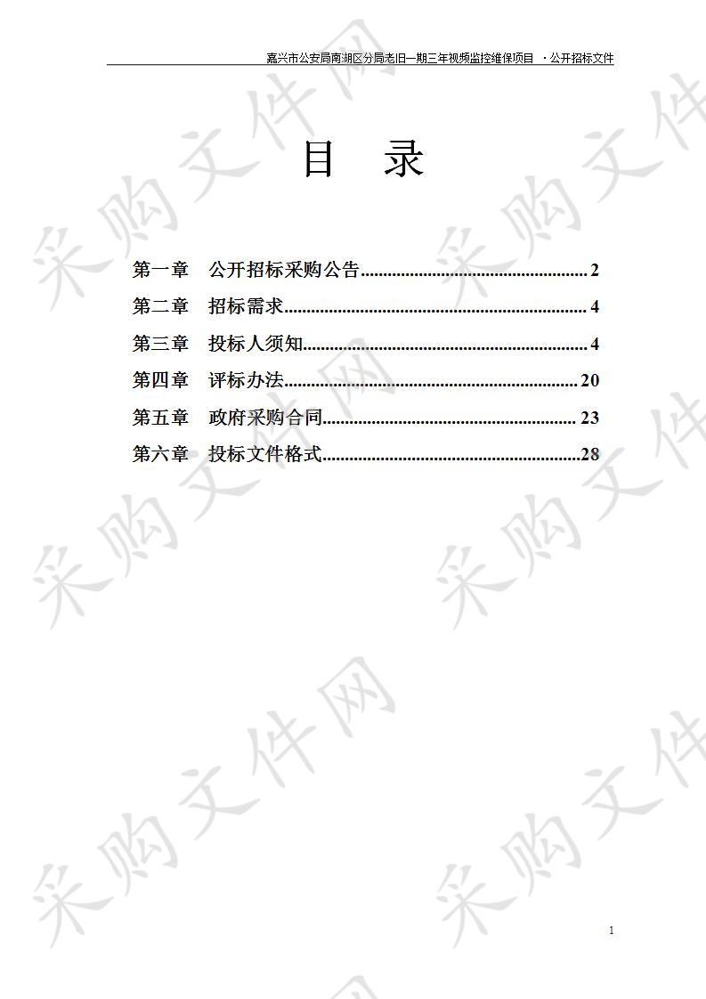 嘉兴市公安局南湖区分局老旧一期三年视频监控维保项目