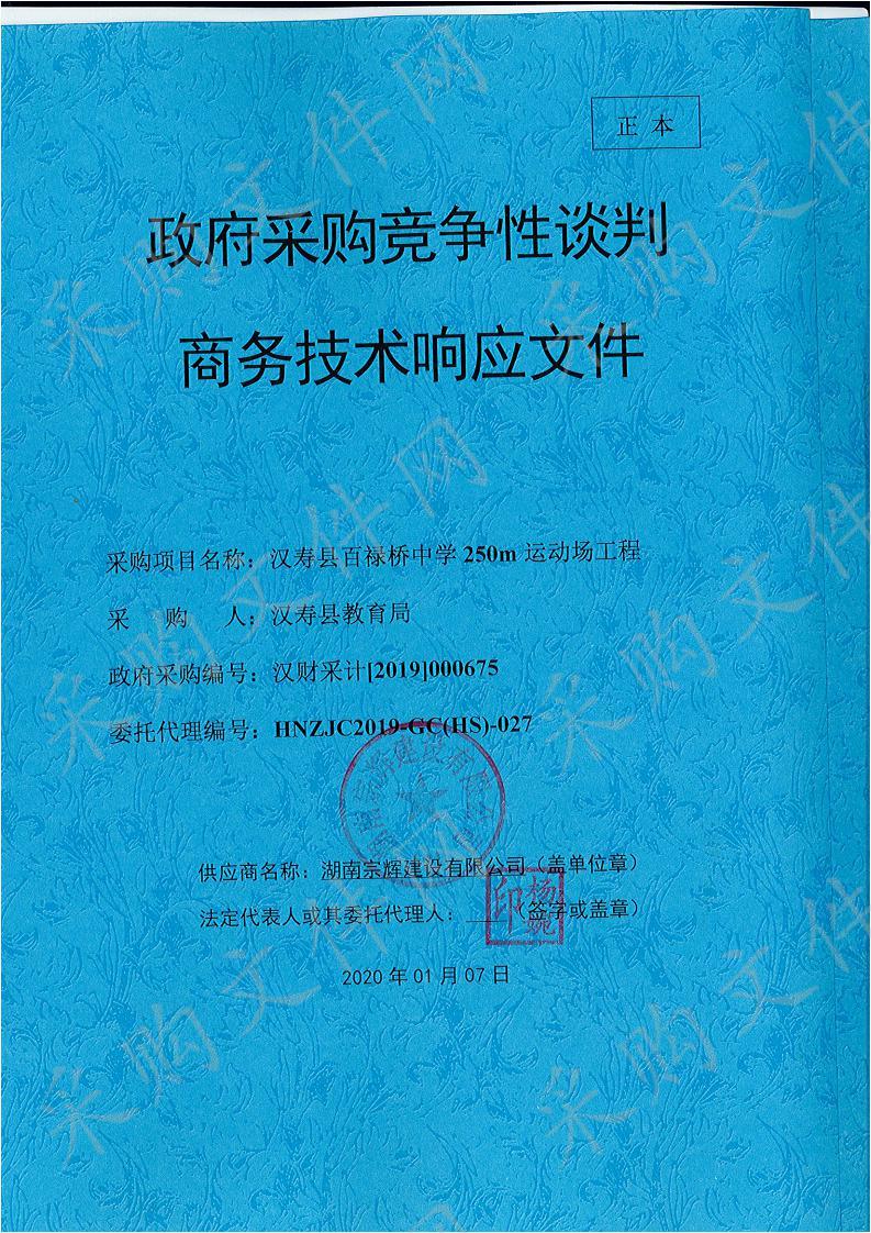 汉寿县百禄桥中学250m运动场工程