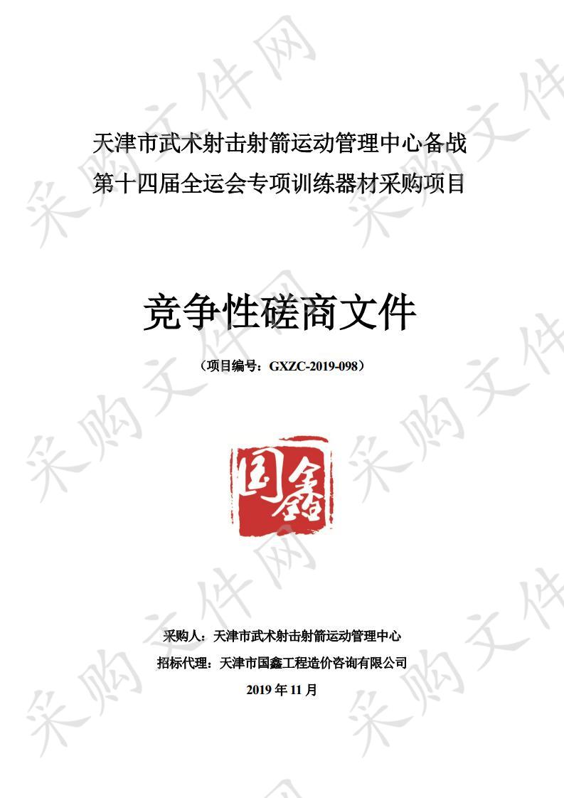 天津市武术射击射箭运动管理中心备战第十四届全运会专项训练器材采购项目