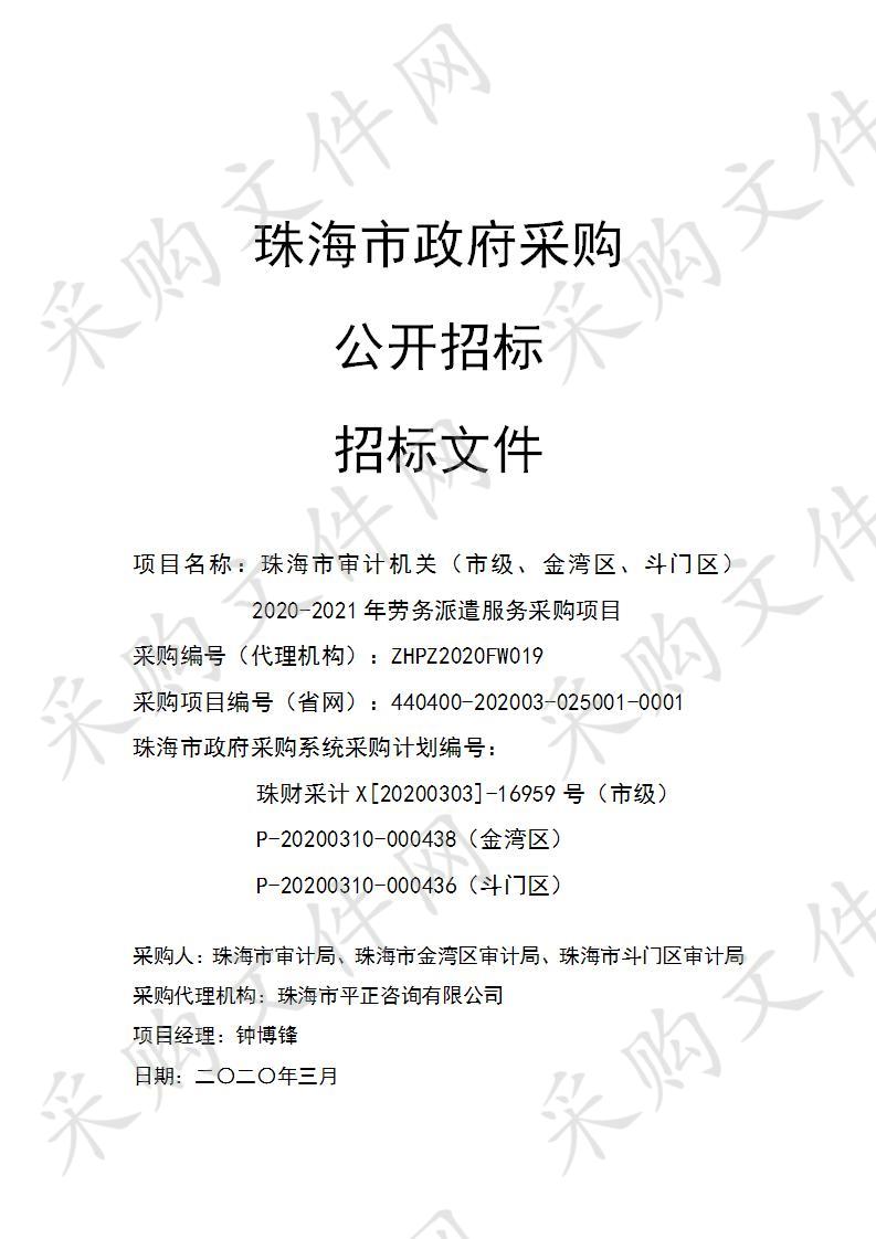 珠海市审计机关（市级、金湾区、斗门区）2020-2021年劳务派遣服务采购项目