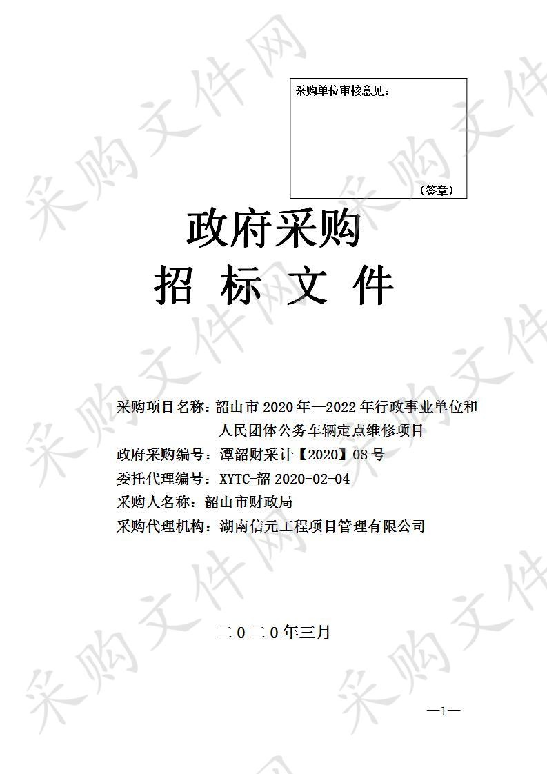 韶山市2020年—2022年行政事业单位和人民团体公务车辆定点维修项目