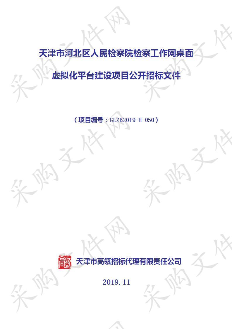       天津市河北区人民检察院机关 天津市河北区人民检察院检察工作网桌面虚拟化平台建设项目  