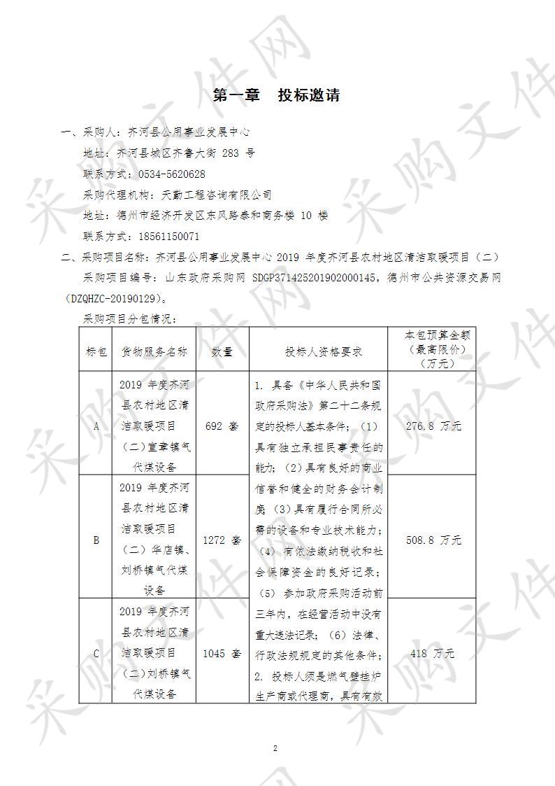 2019 年度齐河县农村地区清洁取暖项目