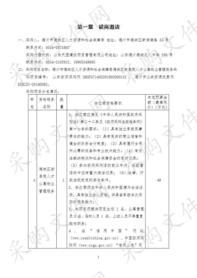 德州市德城区人力资源和社会保障局德城区安居苑人才公寓物业管理服务