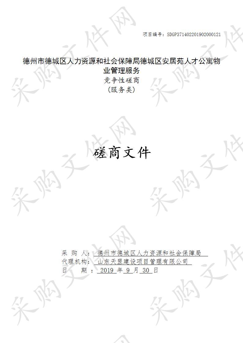 德州市德城区人力资源和社会保障局德城区安居苑人才公寓物业管理服务