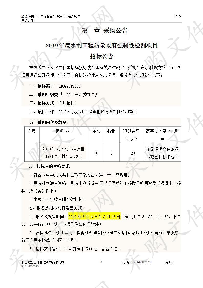 2019年度水利工程质量政府强制性检测项目