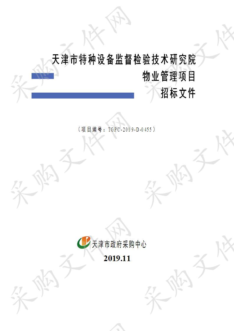 天津市特种设备监督检验技术研究院 天津市特种设备监督检验技术研究院物业管理项目 