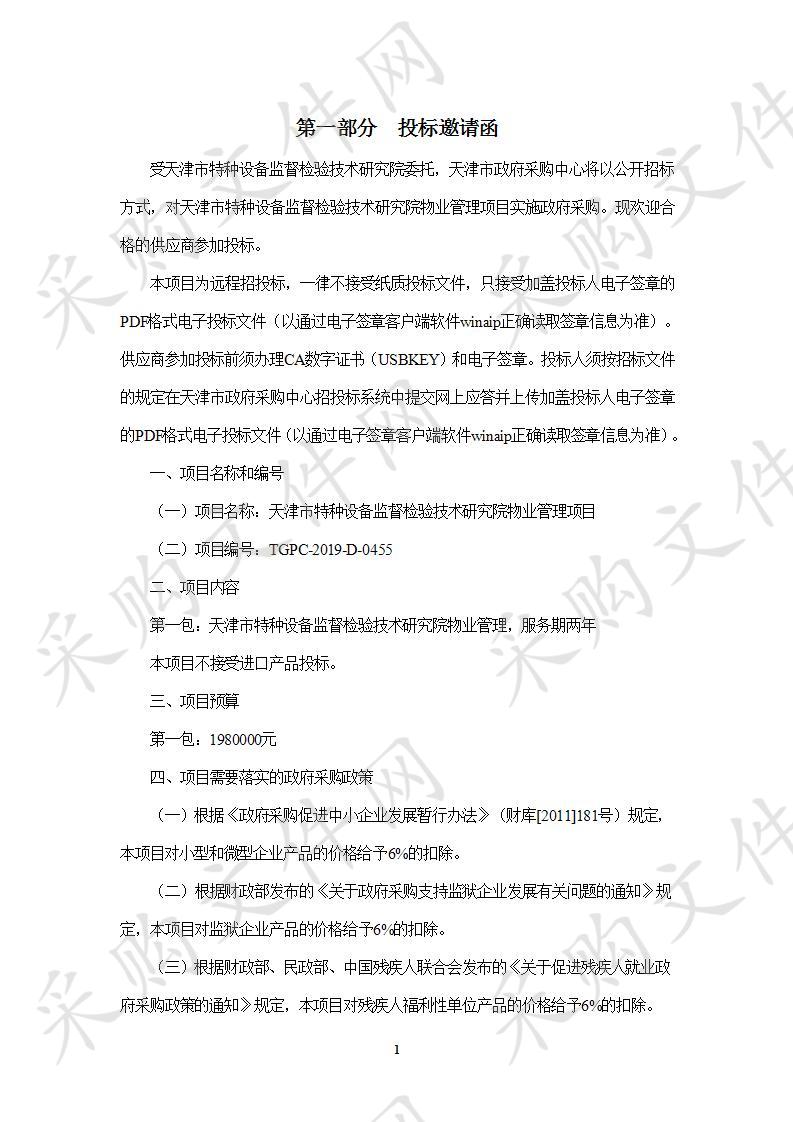 天津市特种设备监督检验技术研究院 天津市特种设备监督检验技术研究院物业管理项目 