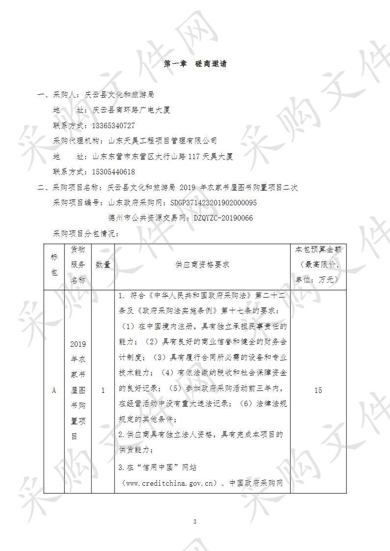 庆云县文化和旅游局2019年农家书屋图书购置项目