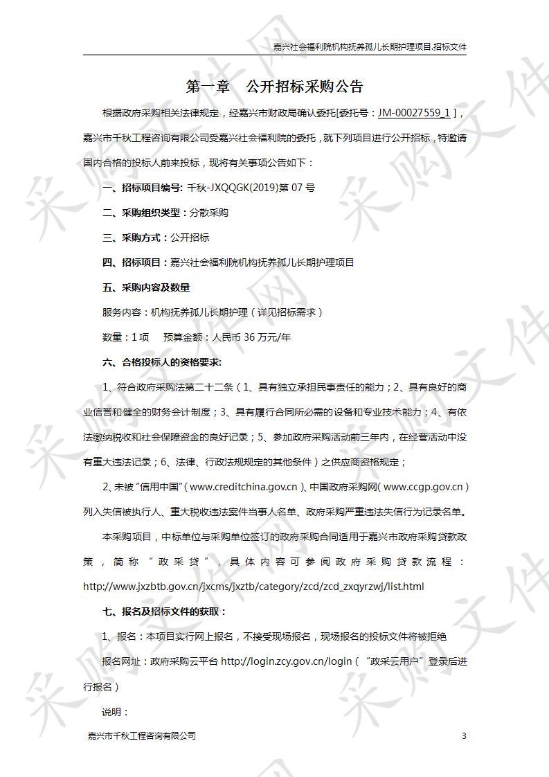 嘉兴社会福利院机构抚养孤儿长期护理项目