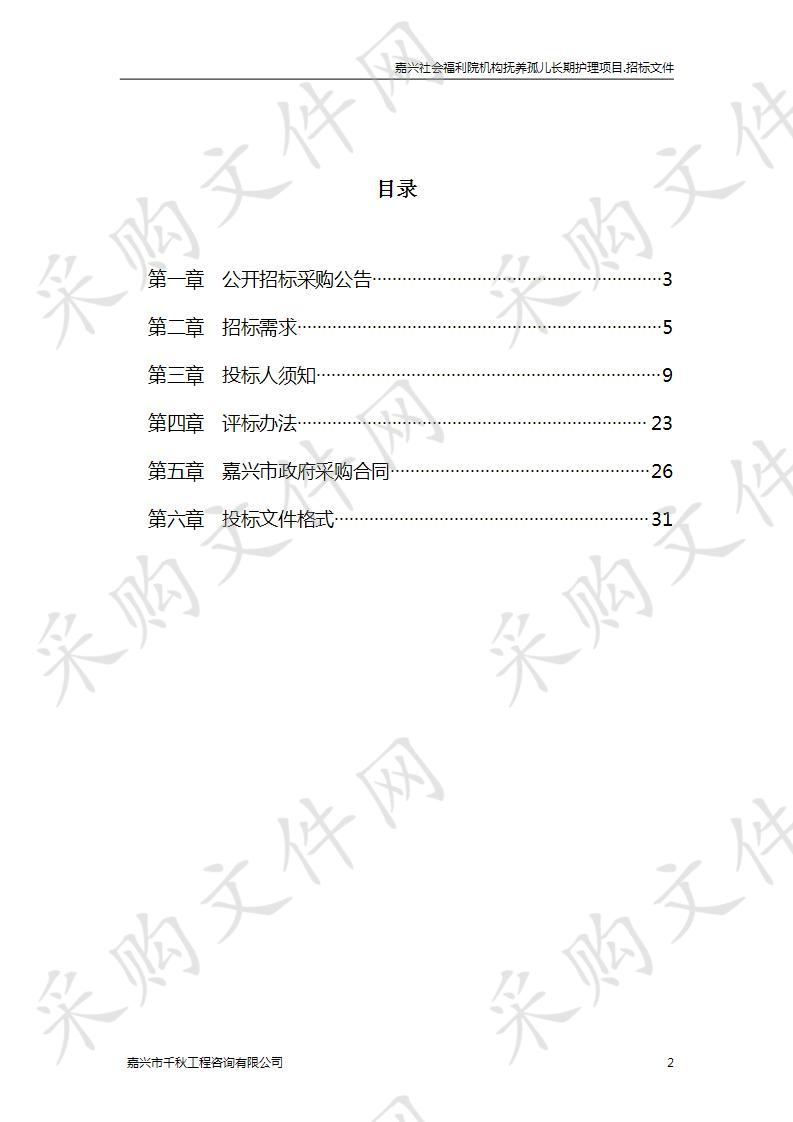 嘉兴社会福利院机构抚养孤儿长期护理项目