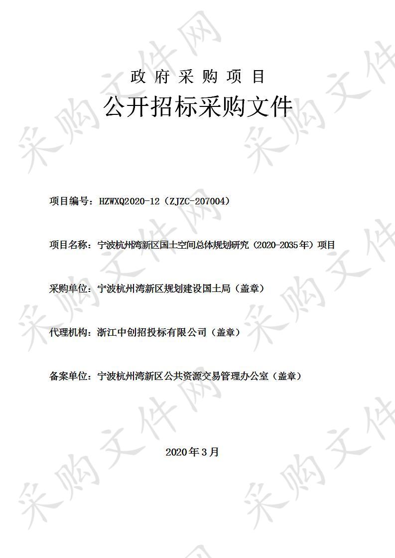 宁波杭州湾新区国土空间总体规划研究（2020-2035年）项目