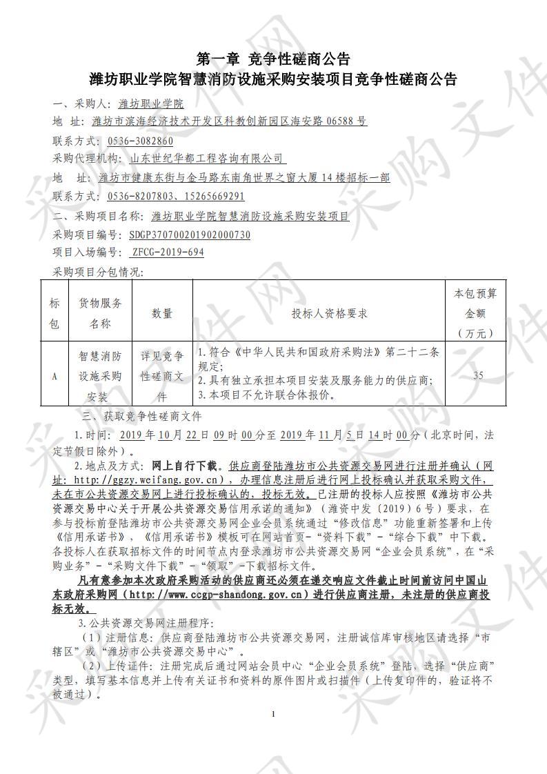 潍坊职业学院智慧消防设施采购安装项目