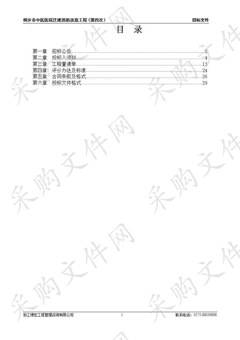 桐乡市中医医院迁建消防改造工程(第四次)