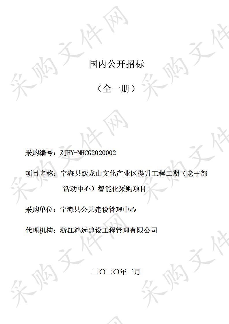 宁海县跃龙山文化产业区提升工程二期（老干部活动中心）智能化采购项目