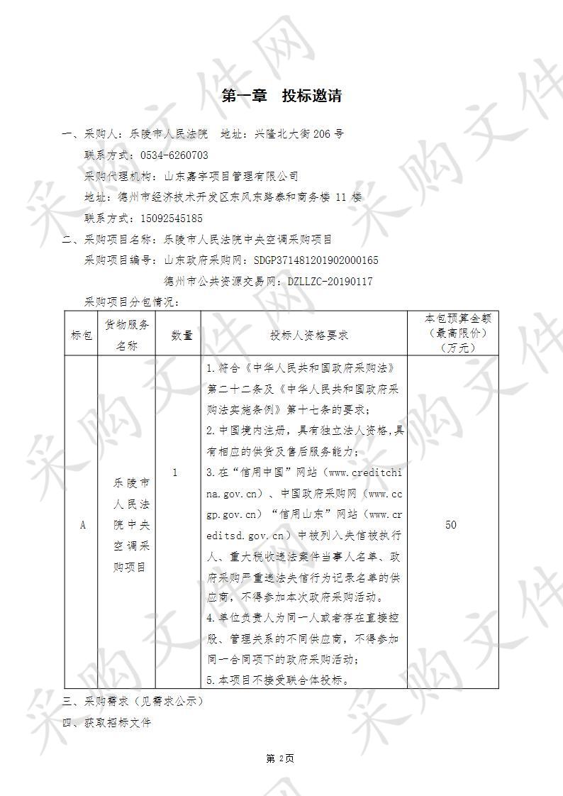 乐陵市人民法院中央空调采购项目