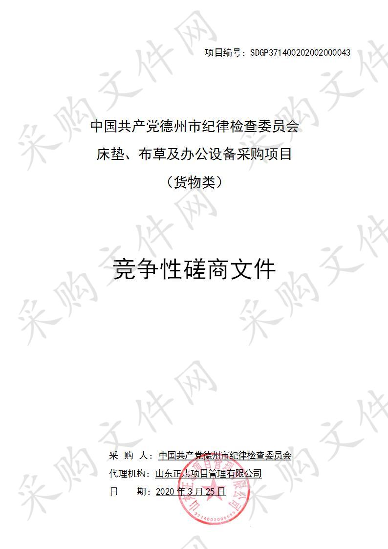 中国共产党德州市纪律检查委员会床垫、布草及办公设备采购项目一包