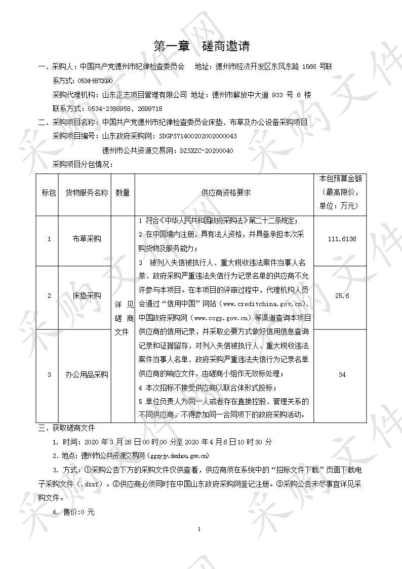 中国共产党德州市纪律检查委员会床垫、布草及办公设备采购项目一包