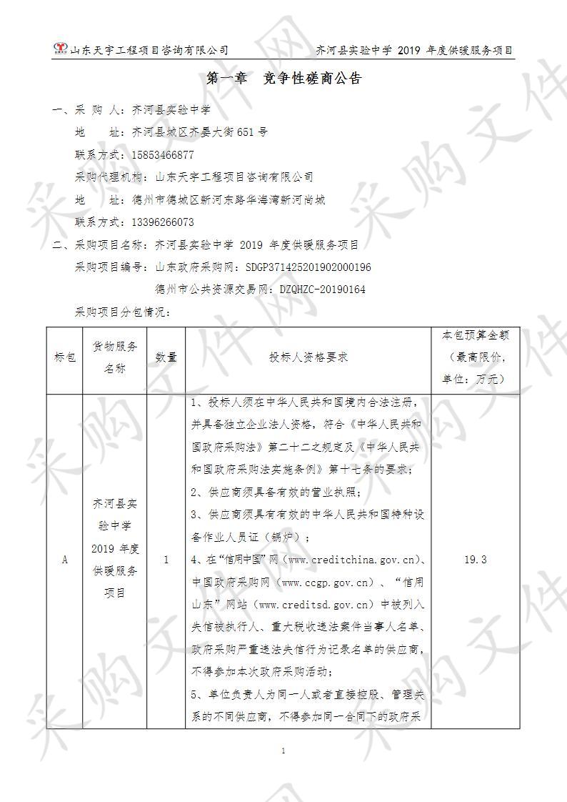 齐河县实验中学2019年度供暖服务项目