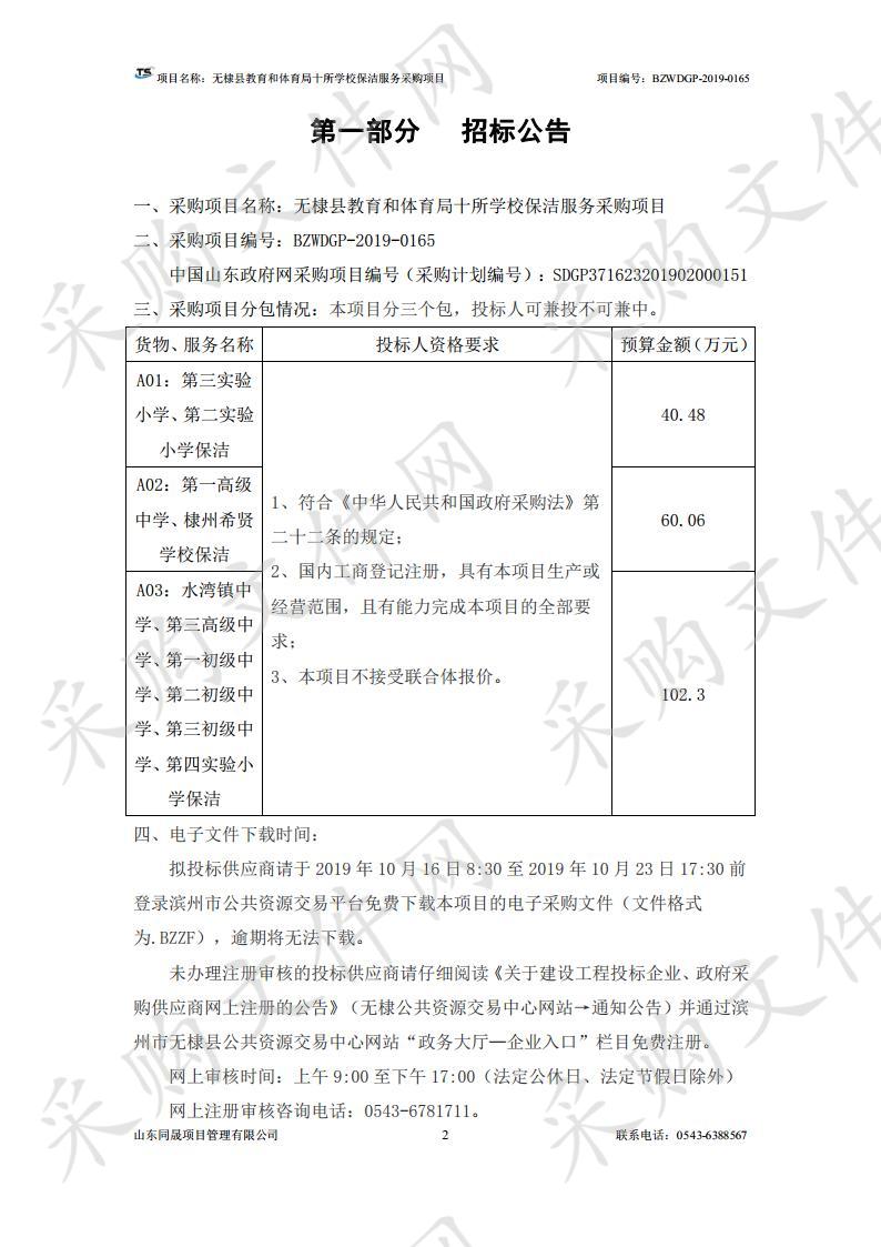 无棣县教育和体育局十所学校保洁服务采购项目