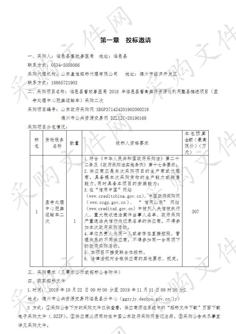 临邑县畜牧兽医局2018年临邑县畜禽粪污资源化利用整县推进项目（孟寺处理中心肥粪运输车）采购