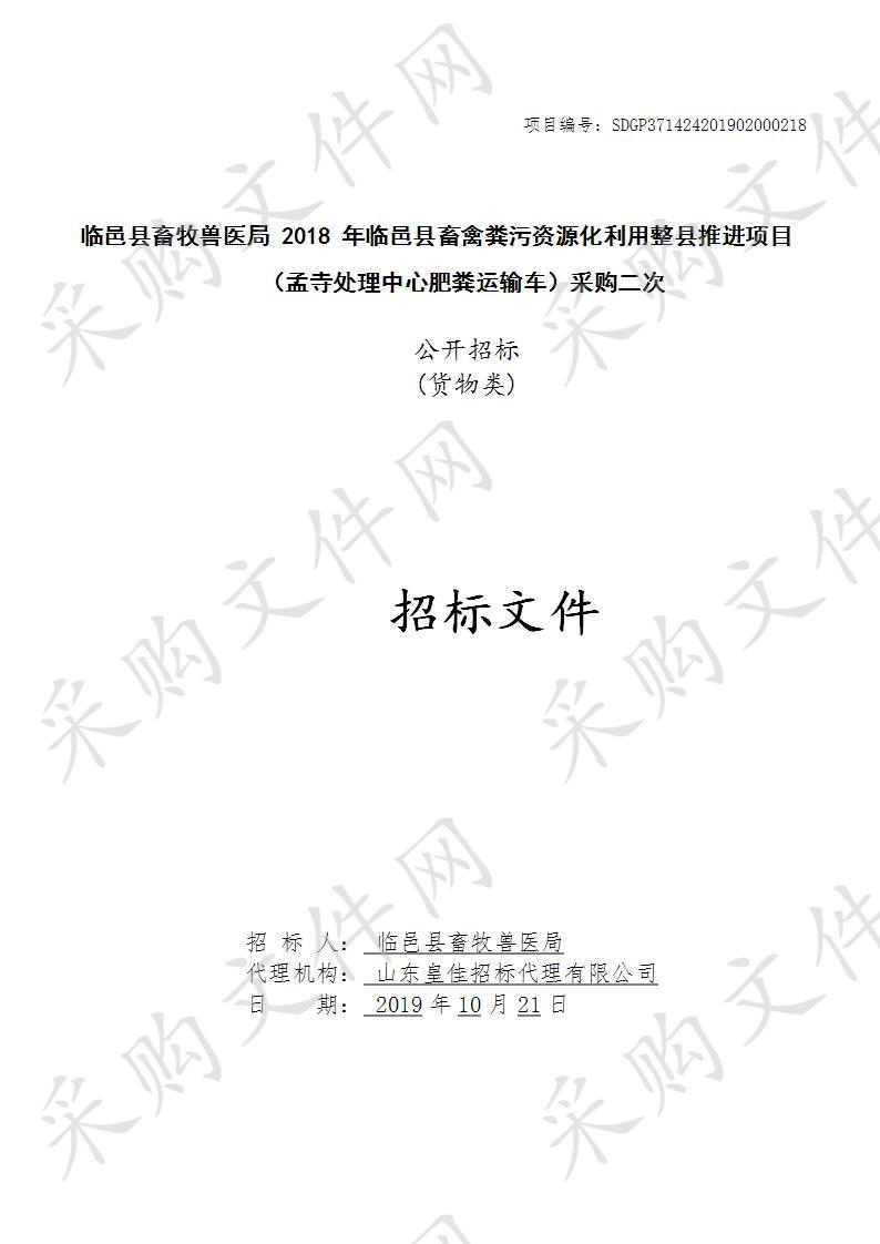 临邑县畜牧兽医局2018年临邑县畜禽粪污资源化利用整县推进项目（孟寺处理中心肥粪运输车）采购