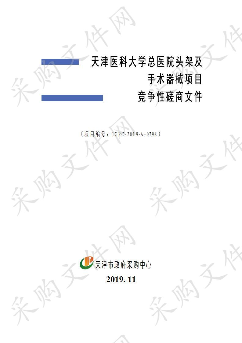 天津医科大学总医院头架及手术器械项目