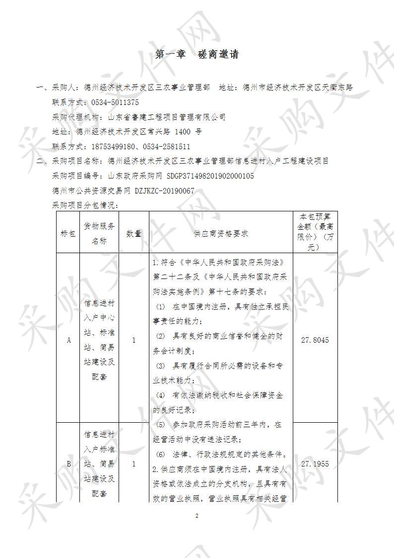 德州经济技术开发区三农事业管理部信息进村入户工程建设项A包