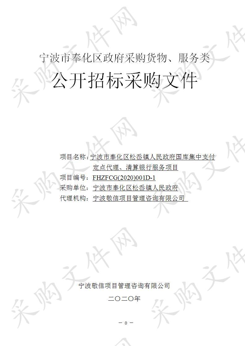 宁波市奉化区松岙镇人民政府国库集中支付定点代理、清算银行服务项目