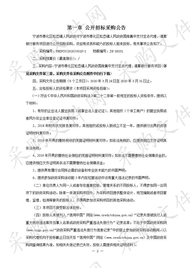 宁波市奉化区松岙镇人民政府国库集中支付定点代理、清算银行服务项目