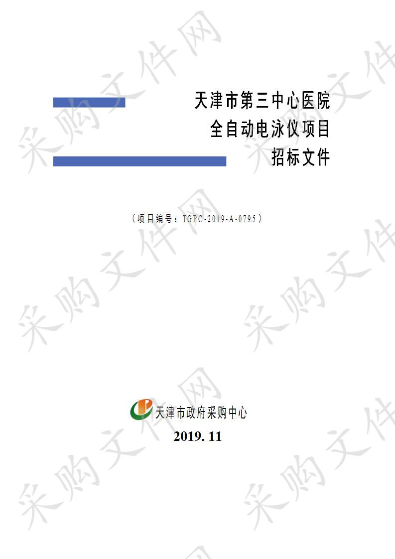 天津市第三中心医院全自动电泳仪项目 