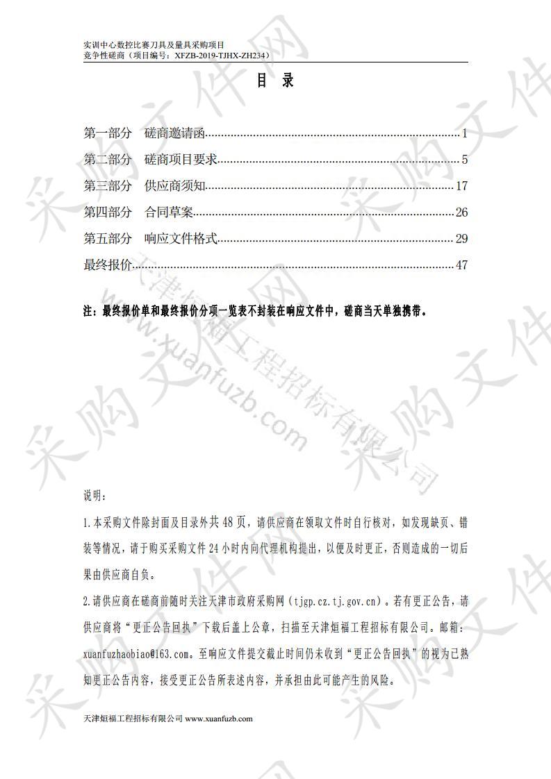       天津职业技术师范大学附属高级技术学校 实训中心数控比赛刀具及量具采购项目  