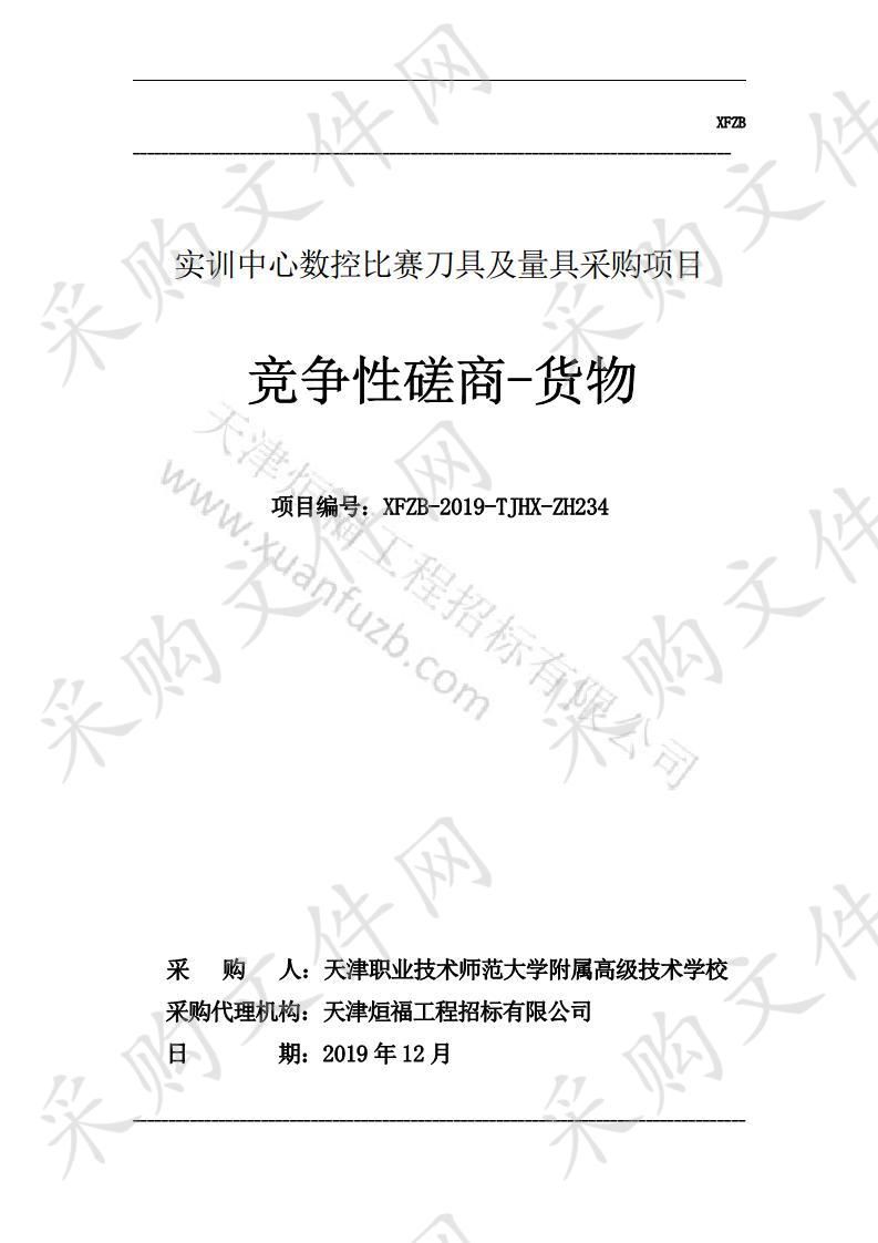       天津职业技术师范大学附属高级技术学校 实训中心数控比赛刀具及量具采购项目  