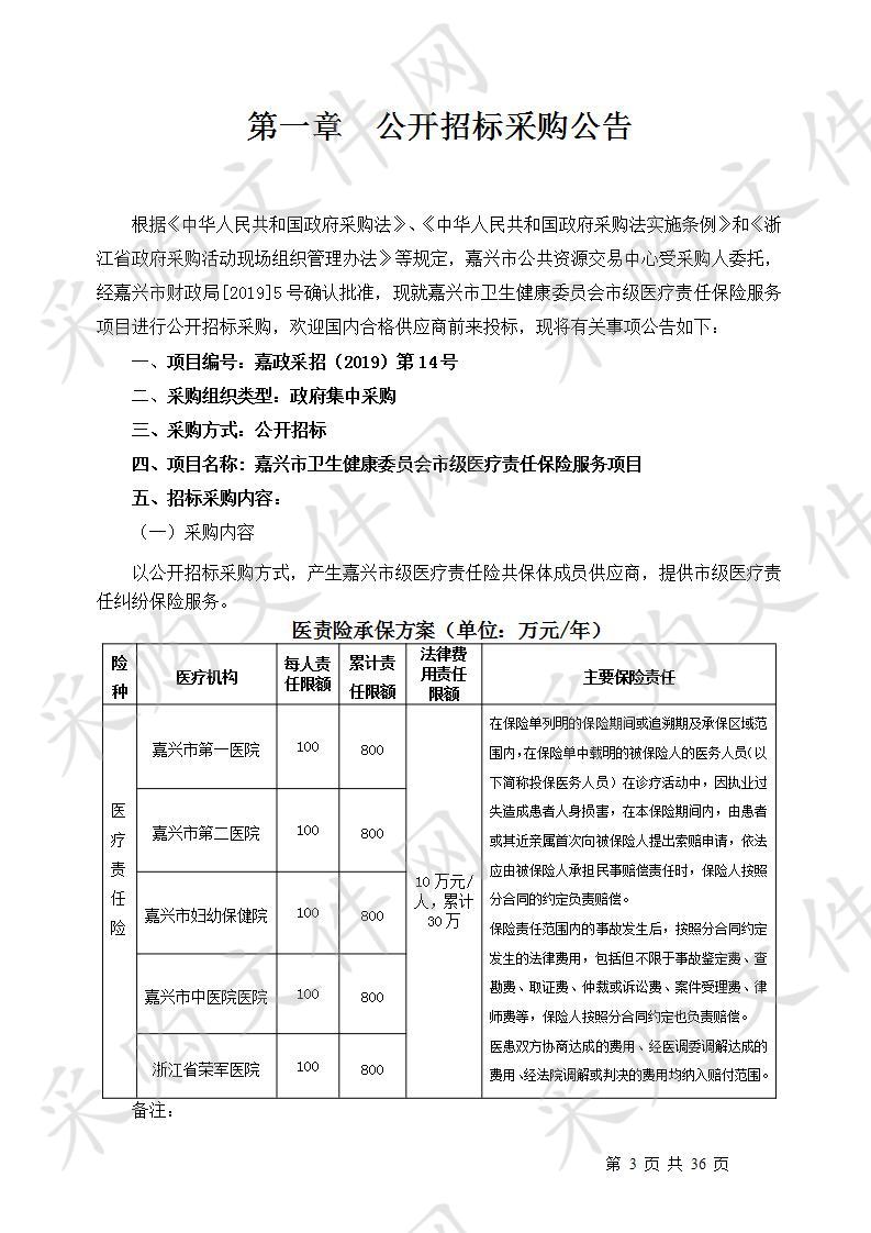 嘉兴市卫生健康委员会市级医疗责任保险服务项目