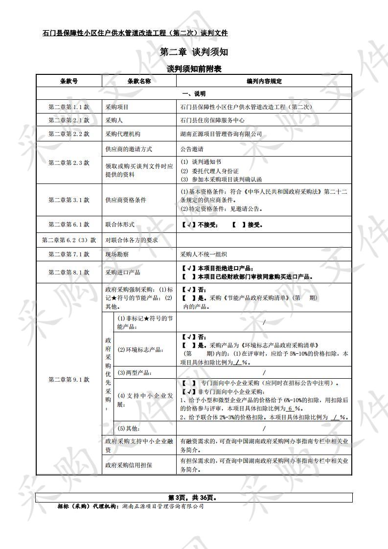 石门县保障性小区住户供水管道改造工程