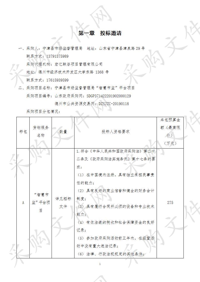 宁津县市场监督管理局“智慧市监”平台项目