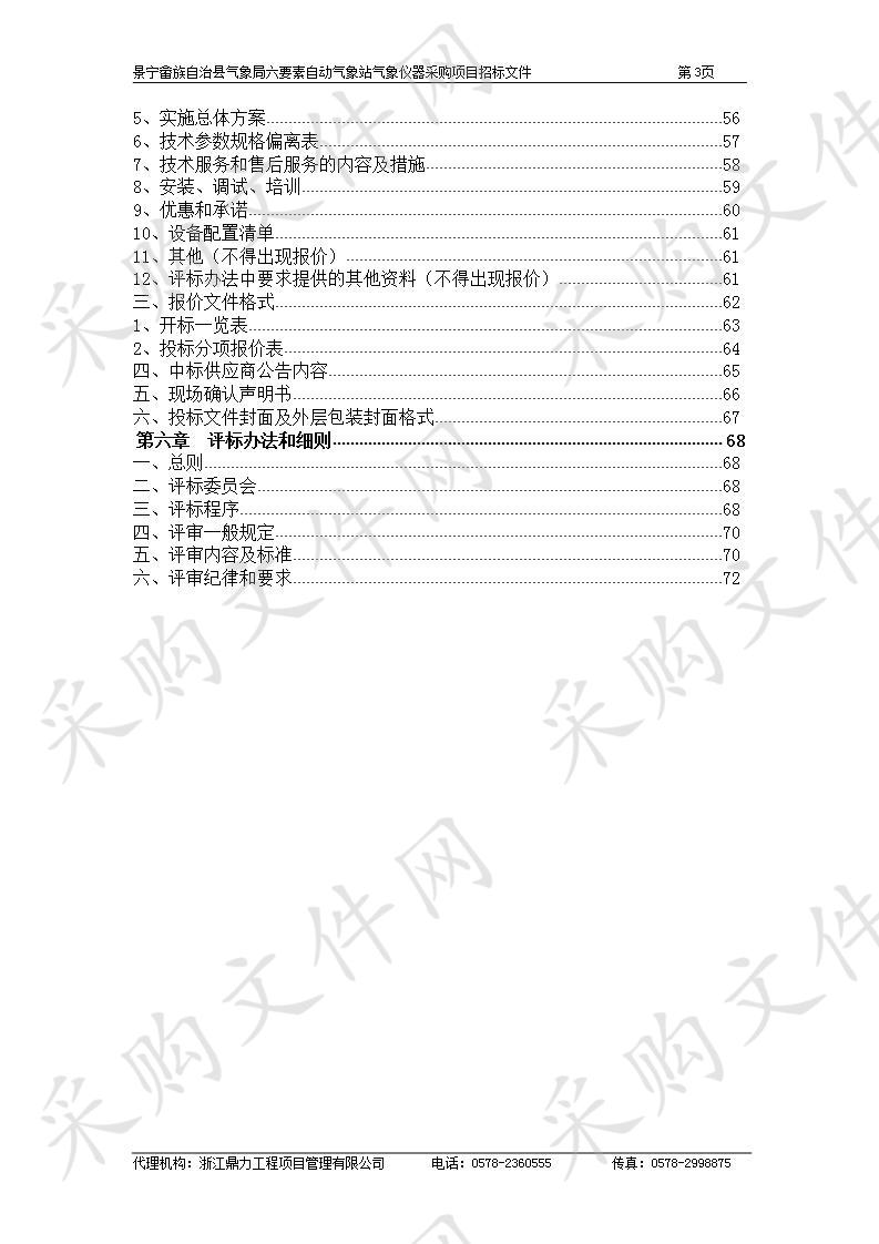 景宁畲族自治县气象局六要素自动气象站气象仪器采购项目