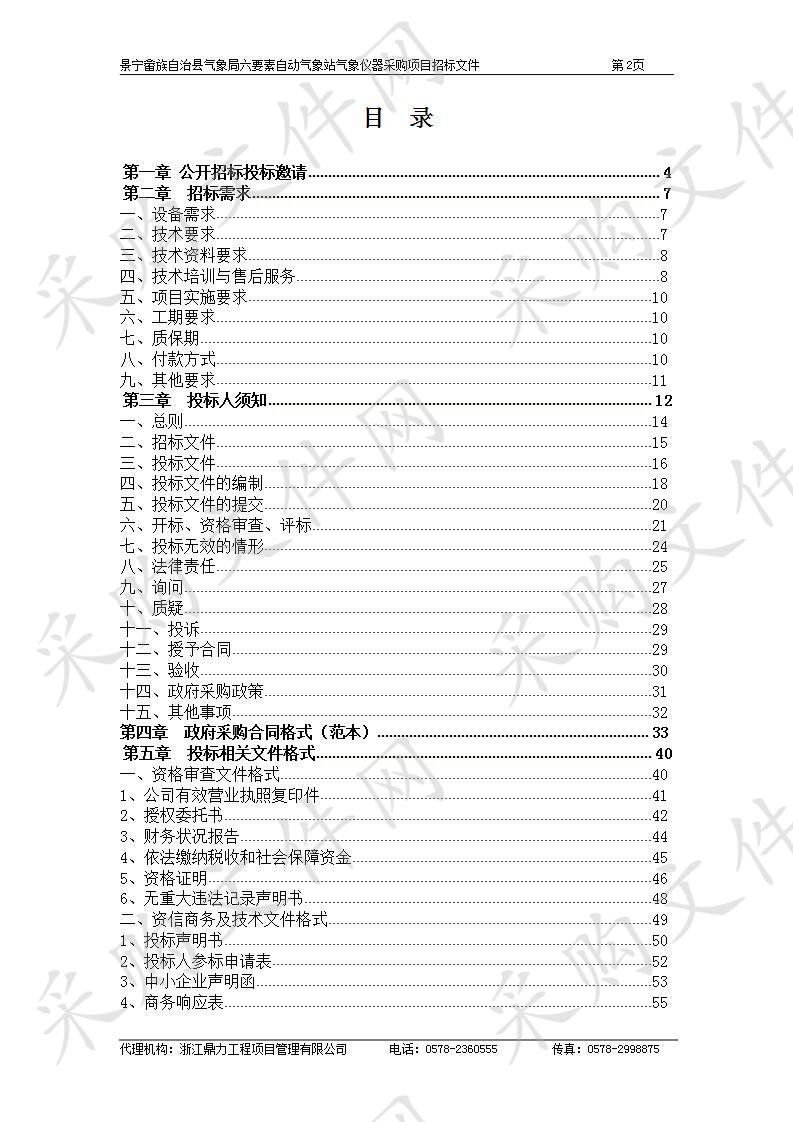 景宁畲族自治县气象局六要素自动气象站气象仪器采购项目