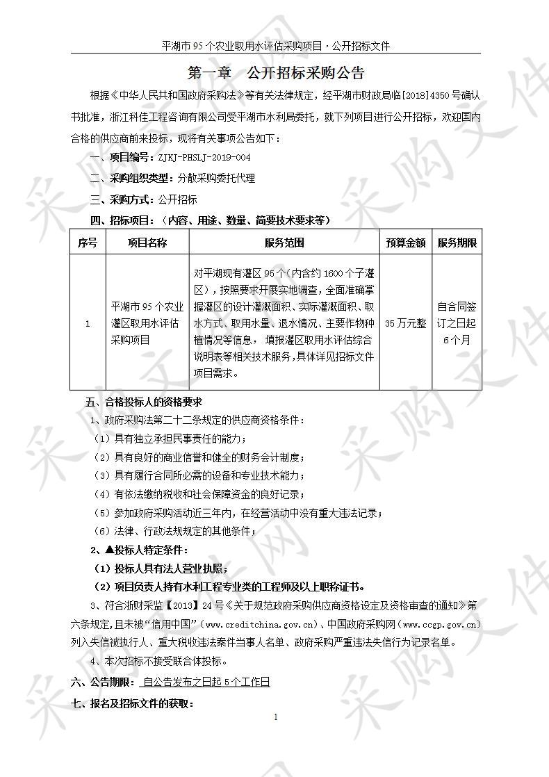 平湖市水利局平湖市95个农业罐区取水评估项目