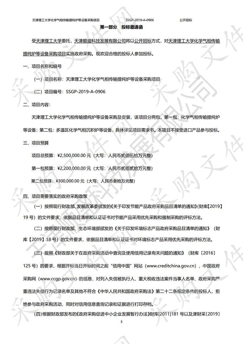       天津理工大学化学气相传输提纯炉等设备采购项目  