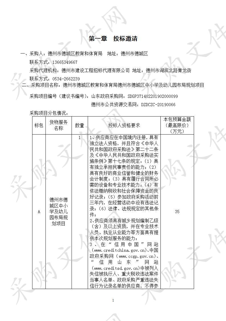 德州市德城区教育和体育局德州市德城区中小学及幼儿园布局规划项目