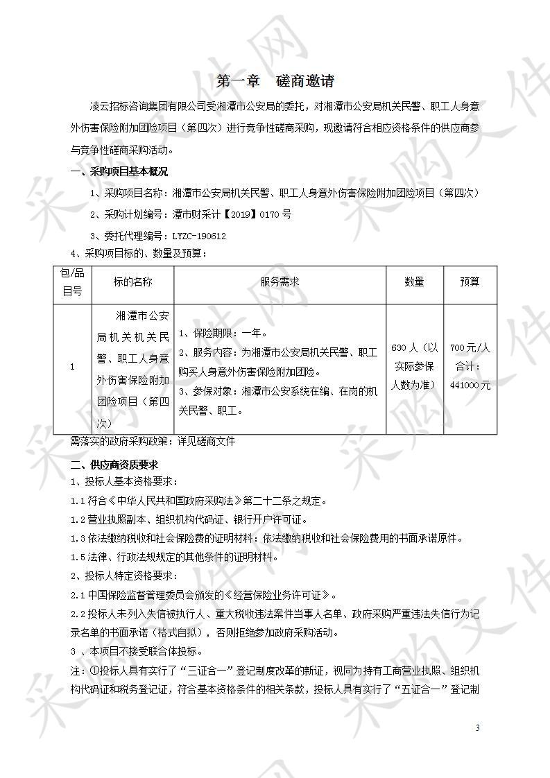 湘潭市公安局机关民警、职工人身意外伤害保险附加团险项目（第四次）