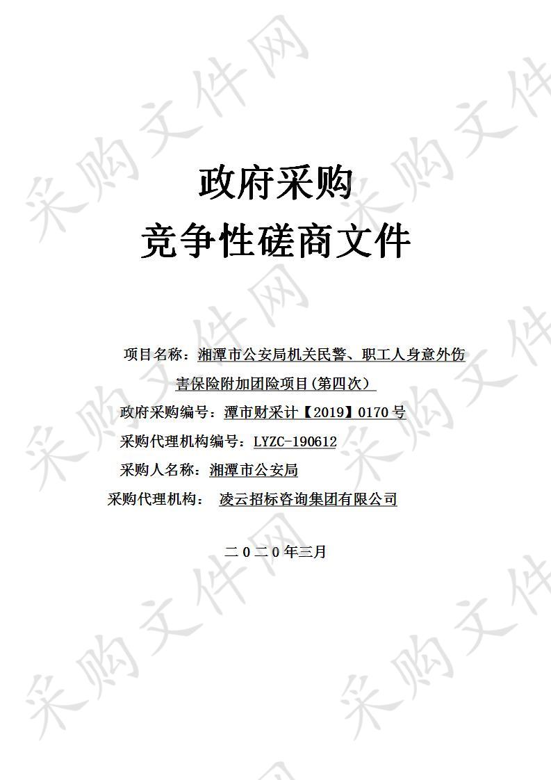 湘潭市公安局机关民警、职工人身意外伤害保险附加团险项目（第四次）