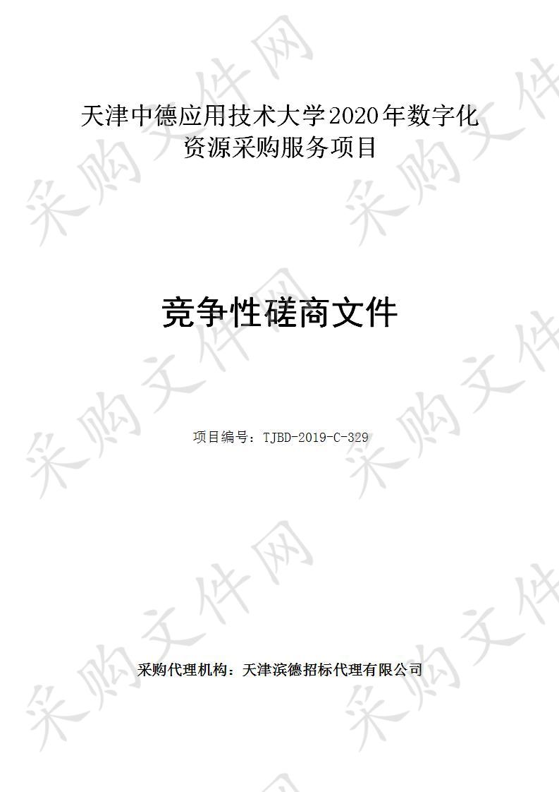 天津中德应用技术大学机关 天津中德应用技术大学2020年数字化资源采购服务项目 