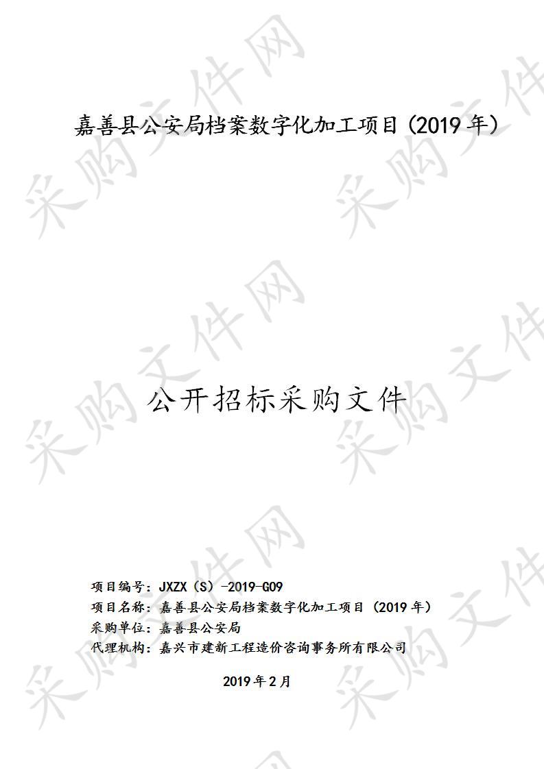 嘉善县公安局档案数字化加工项目（2019年）