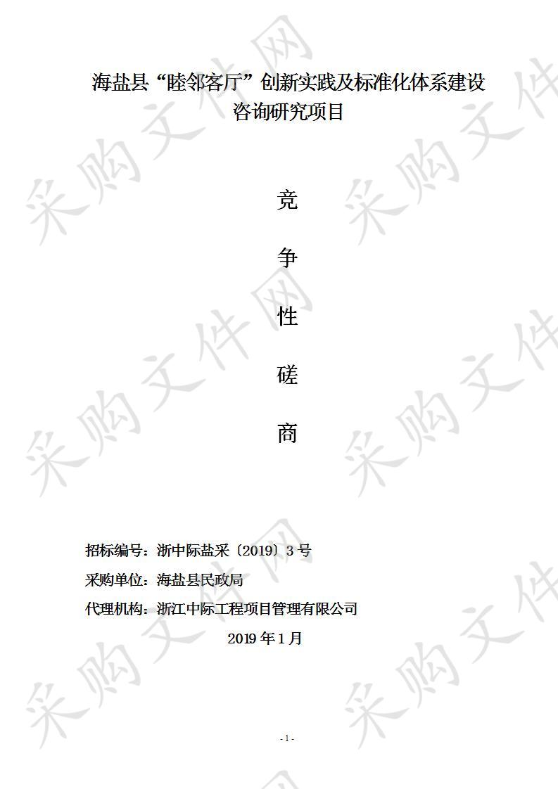 海盐县民政局海盐县“睦邻客厅”创新实践及标准化体系建设咨询研究项目项目