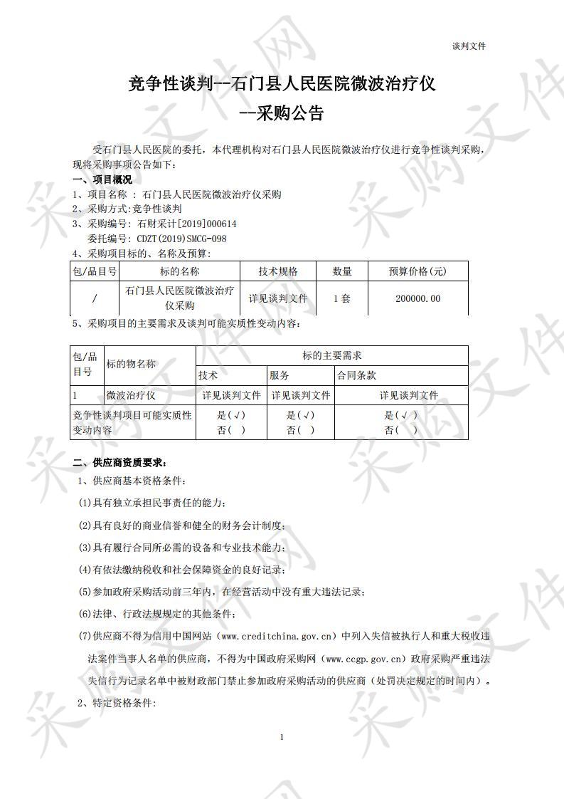 石门县人民医院微波治疗仪采购